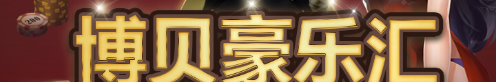 博贝娱乐